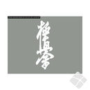 Lund karateklubb - Kyokushinkai merke